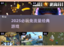 🎮2025必玩免流量神作！