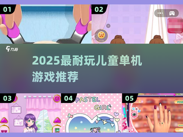 2025最耐玩儿童单机游戏🎮推荐！截图1