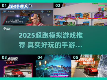 🔥2025超跑模拟手游推荐，速度与激情指尖飙起来！🚗💨截图1