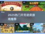 🏡2025最火开荒建房神作TOP5