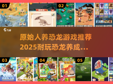 🦖原始人养恐龙游戏推荐！2025耐玩TOP榜💥截图1