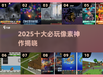 🔥2025十大神级像素游戏榜单曝光！🎮截图1
