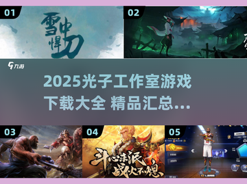 🎮光子工作室2025游戏下载大全！爆款汇总来袭💥截图1