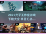 🎮光子工作室2025游戏下载大全！爆款汇总来袭💥