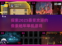 2025超🔥像素地牢单机游戏推荐🎮