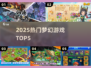 ✨2025最火梦幻游戏TOP5💥