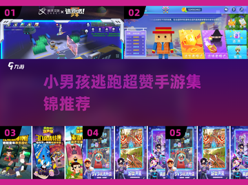 小男孩逃跑游戏推荐💥超赞手游集锦🔥截图1