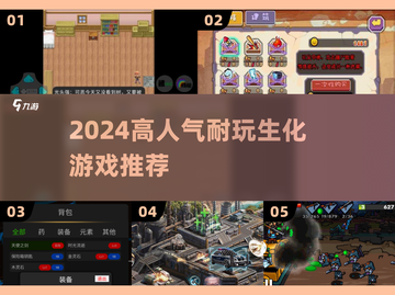 🔥2024必玩生化游戏TOP5💥截图1