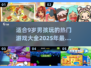 2025年超🔥游戏推荐！9岁男孩玩到停不下来🎮