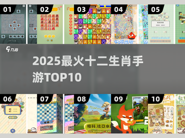 🔥2025最火十二生肖手游TOP10💥截图1