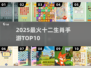 🔥2025最火十二生肖手游TOP10💥