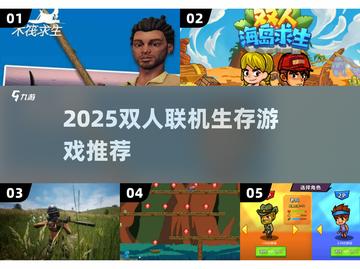 🔥双人联机生存游戏汇总2025🎮截图1