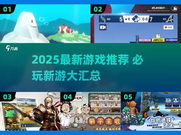 🔥2025新游速报！这些游戏必玩榜单💥🎮截图1