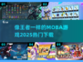🔥媲美王者！2025最热门MOBA游戏下载🔗