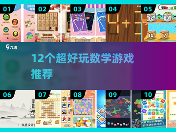 🔥12款数学游戏太上头！🧠玩到停不下来截图1