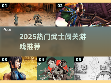 🔥2025最火武士闯关游戏榜单！🗡截图1