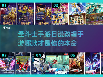 🔥圣斗士手游大起底！2025日漫改编人气王🎉截图1