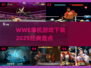 🔥WWE单机游戏下载大全！2025经典盘点✨