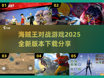 海贼王对战游戏2025🔥超全下载分享链接来啦！截图1