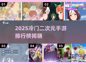 🔥2025冷门二次元手游TOP榜✨截图1