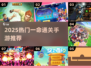 🔥2025最火一命通关手游TOP榜💥