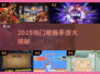 🔥2025最火轮换手游大揭秘！🎮必玩清单来啦~