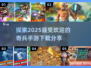 2025超🔥奇兵手游推荐💥下载分享