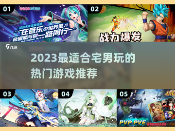 2023🔥宅男必玩🎮热门游戏推荐！截图1