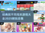 🔍2025超耐玩找不同游戏合集，经典闯关等你来挑战！