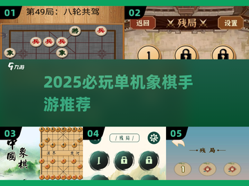 🔥2025最耐玩单机象棋手游推荐！♟截图1