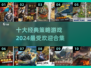 2024必玩🔥十大经典策略游戏合集💥