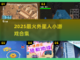 👽2025最火外星人小游戏合集！