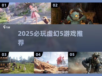 🔥2025必玩虚幻5游戏榜单🎮截图1