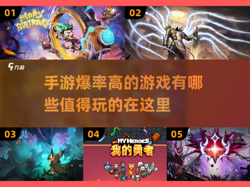 💥2025必玩手游🔥高爆率游戏推荐✨截图1