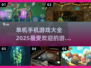 🔥2025年超好玩单机手机游戏大全🎉
