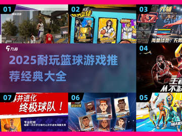 🔥2025超耐玩篮球游戏推荐来了！🎮截图1