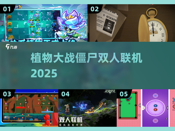 🔥双人联机打僵尸！🎮截图1