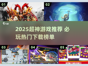 🎮2025超神游戏推荐！这5款必玩🔥截图1