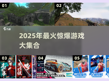 🔥2025最火惊爆游戏合集💥玩到停不下来！🎮截图1