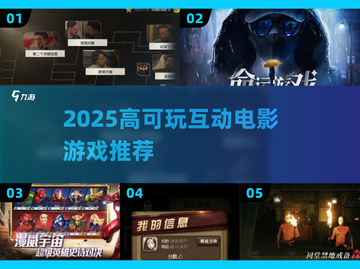🔥2025高能互动电影游戏推荐！🎮必玩神作合集💥截图1