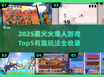 🔥2025最火火柴人游戏TOP5榜单💥🎮截图1