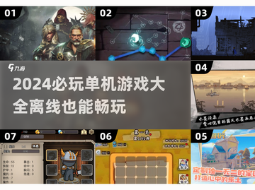 💡2024必玩🔥单机游戏合集，不用网络也能畅玩！截图1