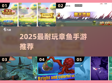 🐙2025最上头章鱼手游TOP5！🔥截图1