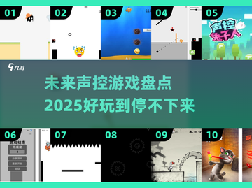 2025最受欢迎声控游戏🔥边玩边喊超解压！截图1