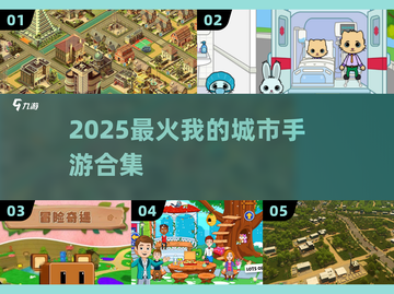 🔥56款我的城市手游炸裂登场！🎮截图1