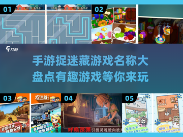捉迷藏手游大起底💥2025最FUN游戏排行榜🎉截图1