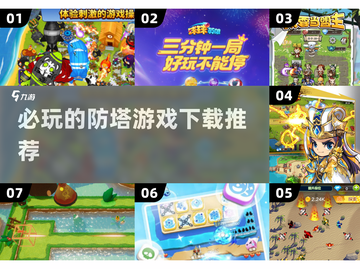 2024必玩🔥防塔游戏下载推荐🎯截图1