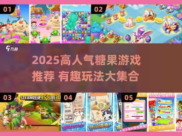 🍭爆款糖果游戏TOP榜！2025必玩合集来袭✨截图1