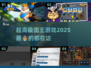 超高级国王游戏🎉2025最强合集在这里！