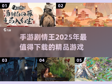 🔥2025年必玩！这些手游剧情超赞👇截图1